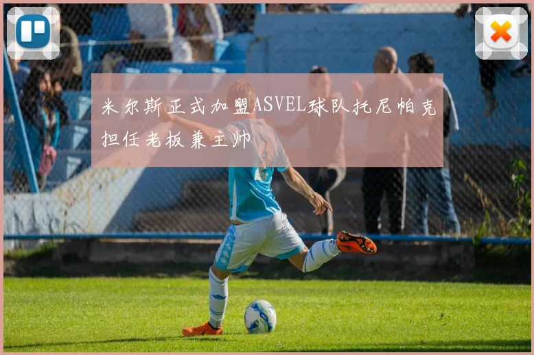 米尔斯正式加盟ASVEL球队托尼帕克担任老板兼主帅