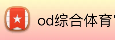od综合体育官网 logo